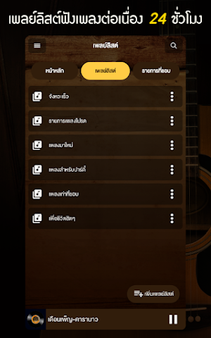 เพลงเพื่อชีวิต Screenshot 2