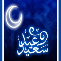 خلفيات عن العيد الفطر /2023
