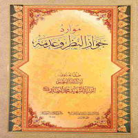 موارد جواز النظر وعدمه