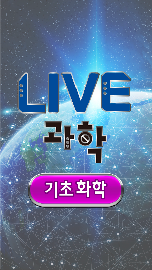 LIVE과학 기초화학 Screenshot 0