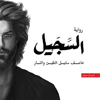 رواية السجيل