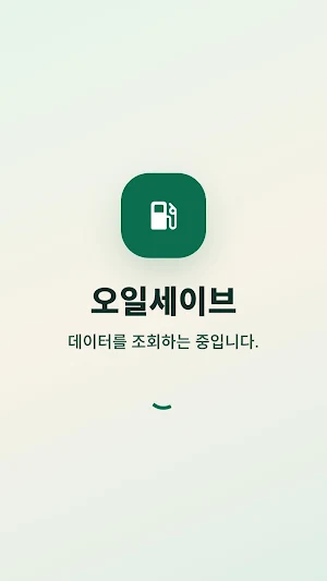 오일세이브 Screenshot 0