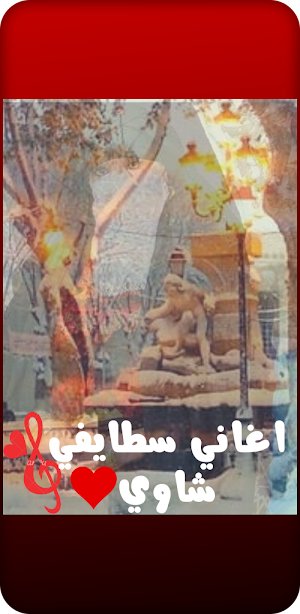 أجمل اغاني سطايفي شاوي Screenshot 0