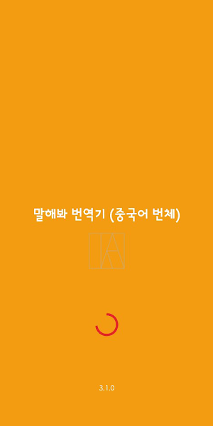 Speak Translator (Korean - Chinese Traditional) Screenshot 0