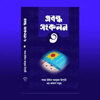 প্রবন্ধ সংকলন তৃতীয় খণ্ড