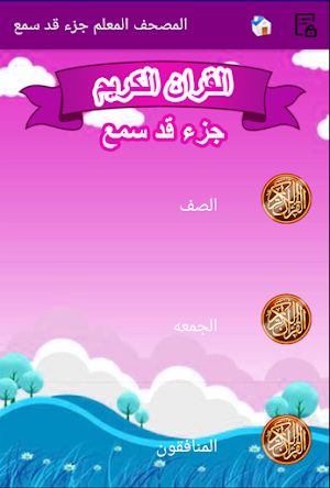 المصحف المعلم للاطفال جزء قد س Screenshot 2