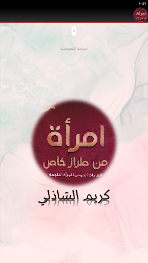 امراة من طراز خاص Screenshot 1