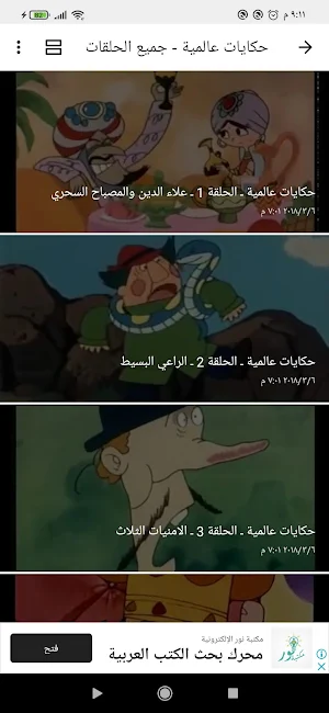 حكايات عالمية  جميع الحلقات Screenshot 2