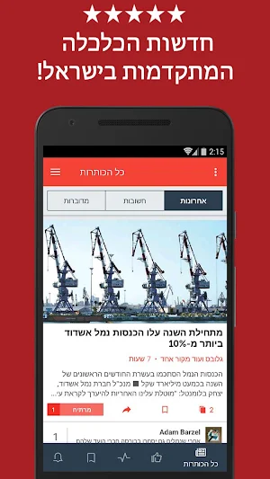 חדשות הכלכלה Screenshot 0