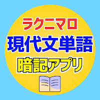 ラクニマロ@現代文単語暗記アプリ