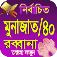 মুনাজাত/ ৪০ রাব্বানা দোয়া