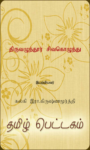 Thiruvazhundhur Sivakolunthu Screenshot 0