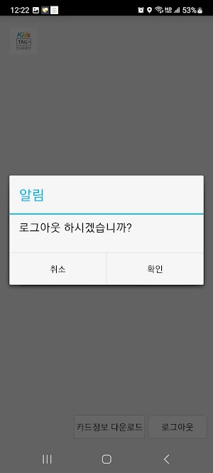 키즈태그 어린이집 등하원 스캐너 Screenshot 2