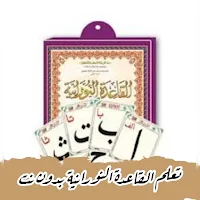 تعلم القاعدة النورانية بدون نت