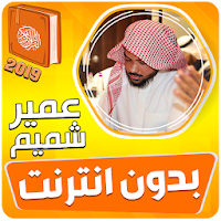 عمير شميم القران الكريم بدون انترنت