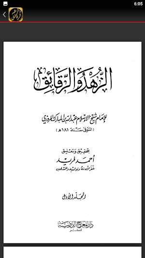الزهد والرقائق لابن المبارك Screenshot 2