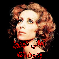 أغاني فيروز بدون نت
