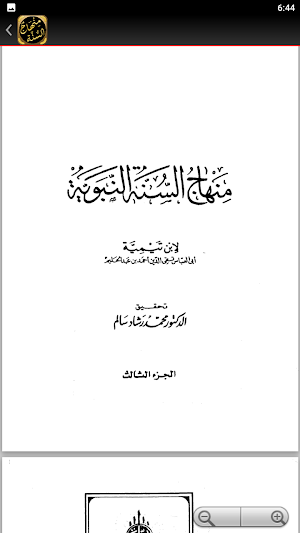 منهاج السنة النبوية لابن تيمية Screenshot 3
