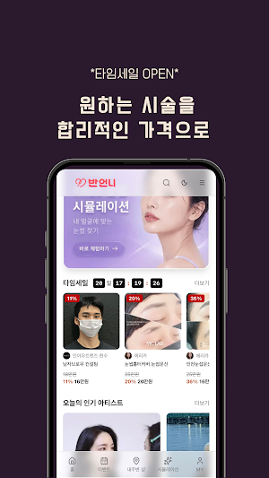 반언니 - 눈썹문신·반영구 가격비교 및 간편 예약 Screenshot 0