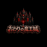 脱出ゲーム-おわりの魔王城