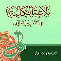 بلاغة الكلمة في التعبير القرآن