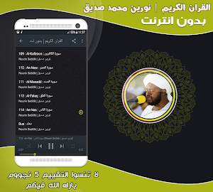 قران كريم بصوت الشيخ نورين محمد صديق بدون نت‎ Screenshot 2