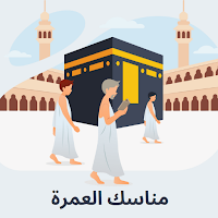 مناسك العمرة