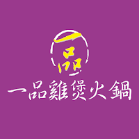 一品雞煲火鍋