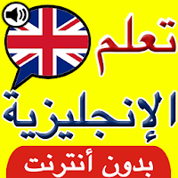 تعلم اللغة الانجليزية بالصوت