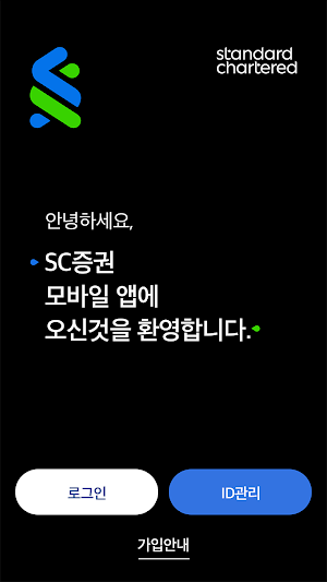 SC증권 Screenshot 1