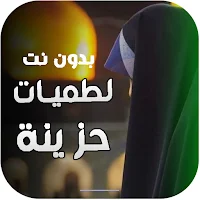 لطميات حزينة 2025 | بدون نت