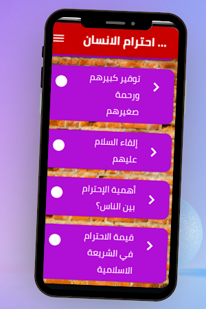 احترام الانسان في الاسلام Screenshot 3