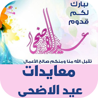 معايدات عيد الاضحى 2022