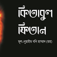 কিতাবুল ফিতান