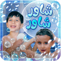 شاور شاور - بدون انترنت