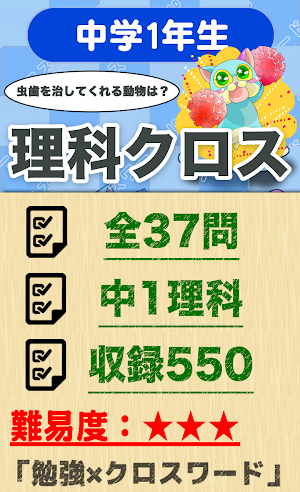中学1年 理科クロスワード 無料印刷OK! 勉強アプリ Screenshot 0