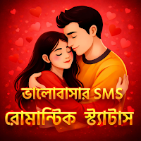 রোমান্টিক ভালোবাসার স্ট্যাটাস