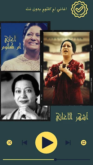 اغاني ام كلثوم بدون نت Screenshot 1