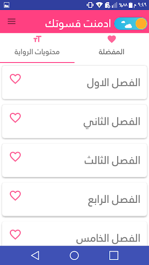 رواية ادمنت قسوتك Screenshot 3