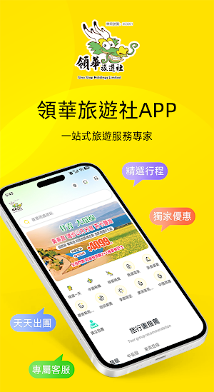 領華旅遊 Screenshot 2