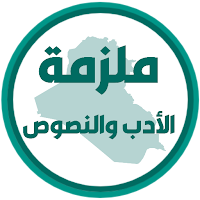 ملزمة الادب والنصوص ثالث متوسط
