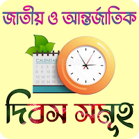 জাতীয় ও আন্তর্জাতিক দিবস সমূহ
