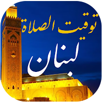 توقيت الصلاة و الآذان في لبنان