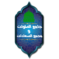 جامع الصلوات ومجمع السعادات