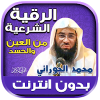 الرقية الشرعية بصوت محمد الجوراني بدون نت‎‎‎‎‎‎