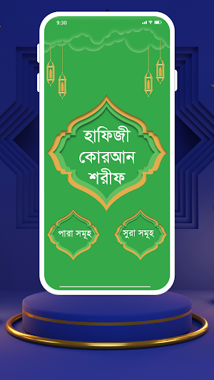 হাফিজী কোরআন শরীফ অফিশিয়াল Screenshot 3