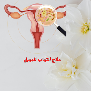 ‎علاج التهاب المهبل Screenshot 1