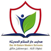 مدارس دار السلام الحديثىة - صنعاء