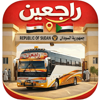 راجعين