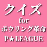クイズ for ボウリング革命 ｐリーグ（ピーリーグ）